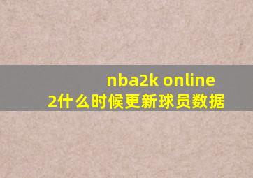 nba2k online 2什么时候更新球员数据